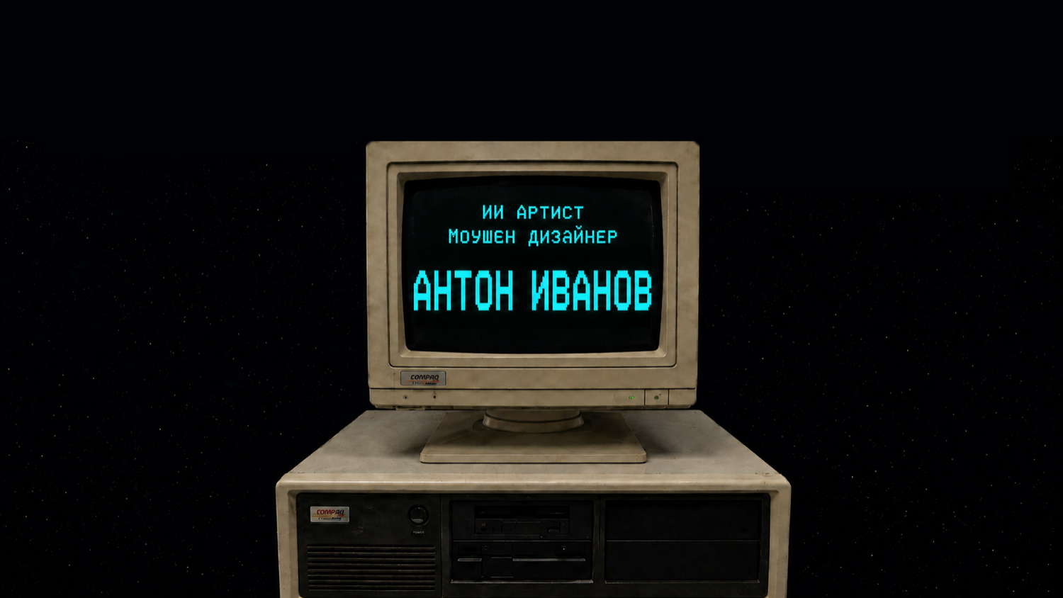 Рабочая станция НИИ — ЭЛТ-компьютер Compaq